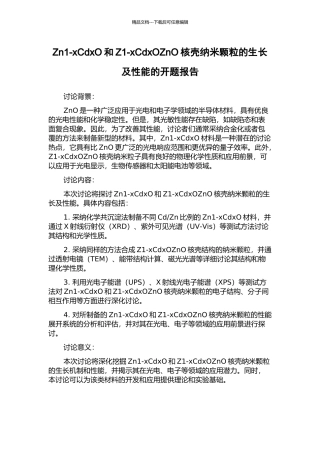 Zn1-xCdxO和Z1-xCdxOZnO核壳纳米颗粒的生长及性能的开题报告