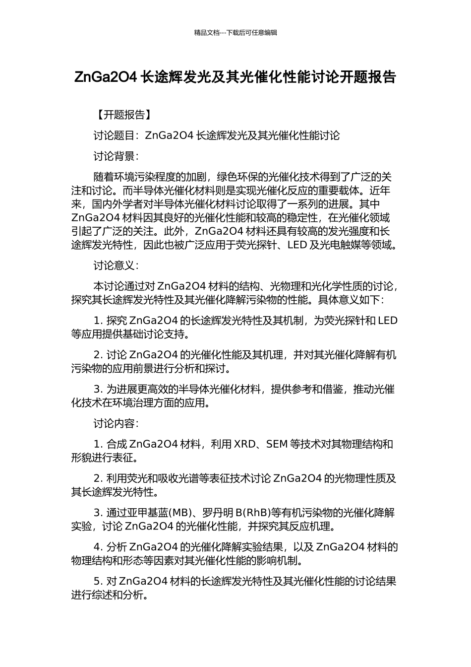 ZnGa2O4长途辉发光及其光催化性能研究开题报告_第1页