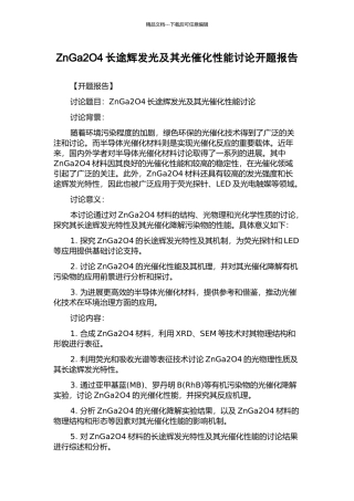 ZnGa2O4长途辉发光及其光催化性能研究开题报告