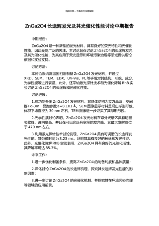 ZnGa2O4长途辉发光及其光催化性能研究中期报告