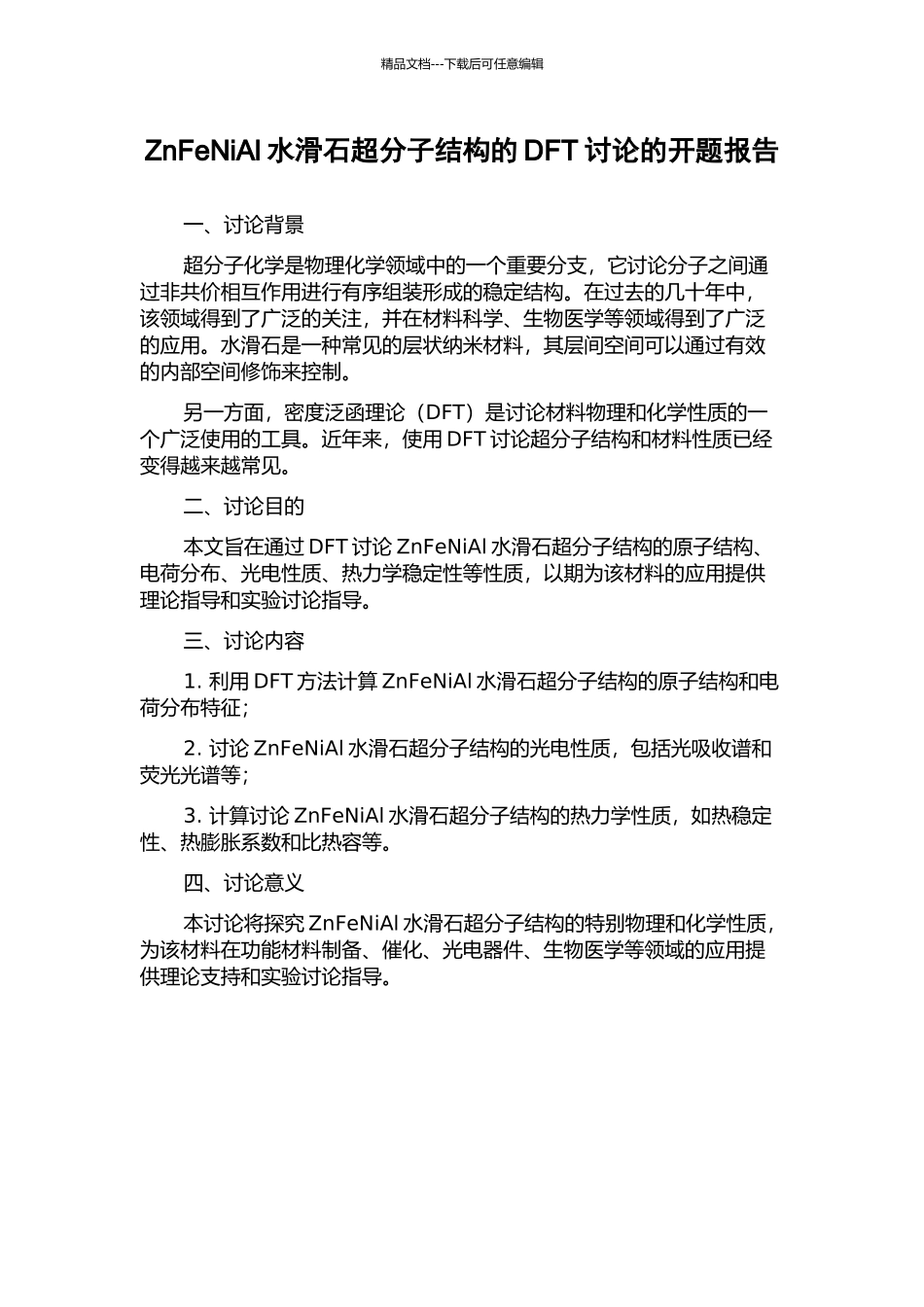 ZnFeNiAl水滑石超分子结构的DFT研究的开题报告_第1页
