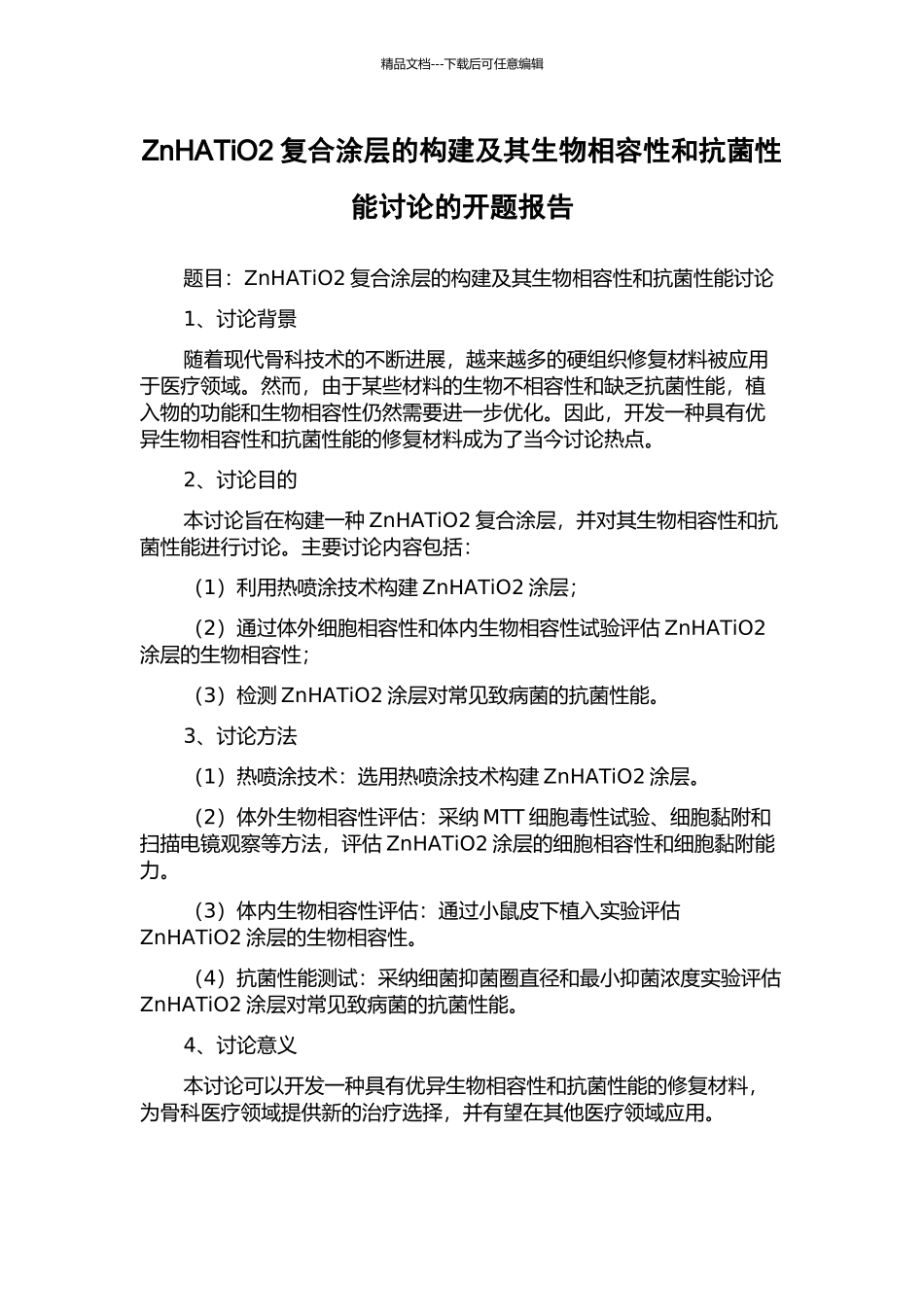 ZnHATiO2复合涂层的构建及其生物相容性和抗菌性能研究的开题报告_第1页