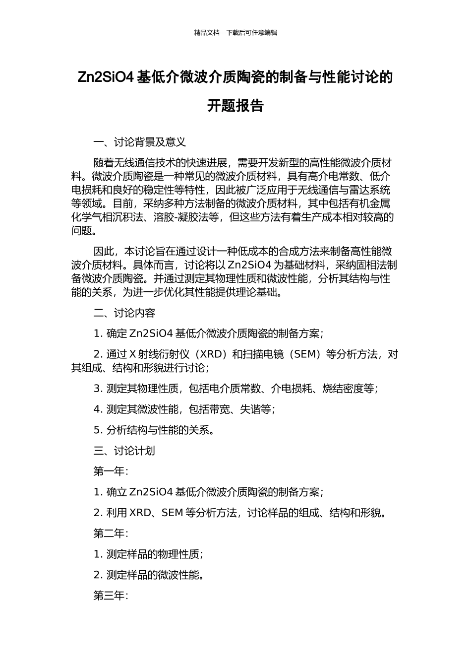 Zn2SiO4基低介微波介质陶瓷的制备与性能研究的开题报告_第1页
