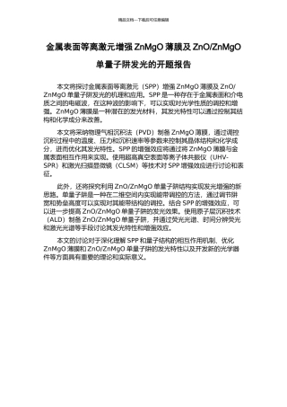 ZnMgO单量子阱发光的开题报告