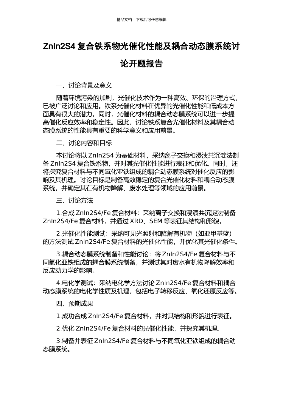 ZnIn2S4复合铁系物光催化性能及耦合动态膜系统研究开题报告_第1页