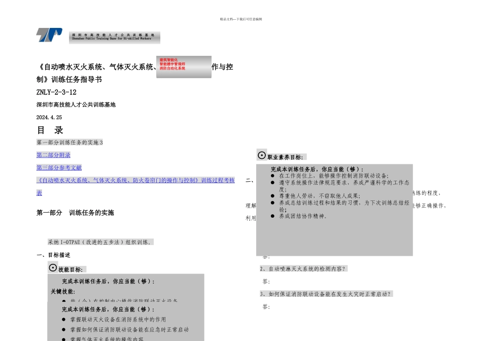 ZNLY自动喷水灭火系统气体灭火系统防火卷帘门的操作与控制_第1页