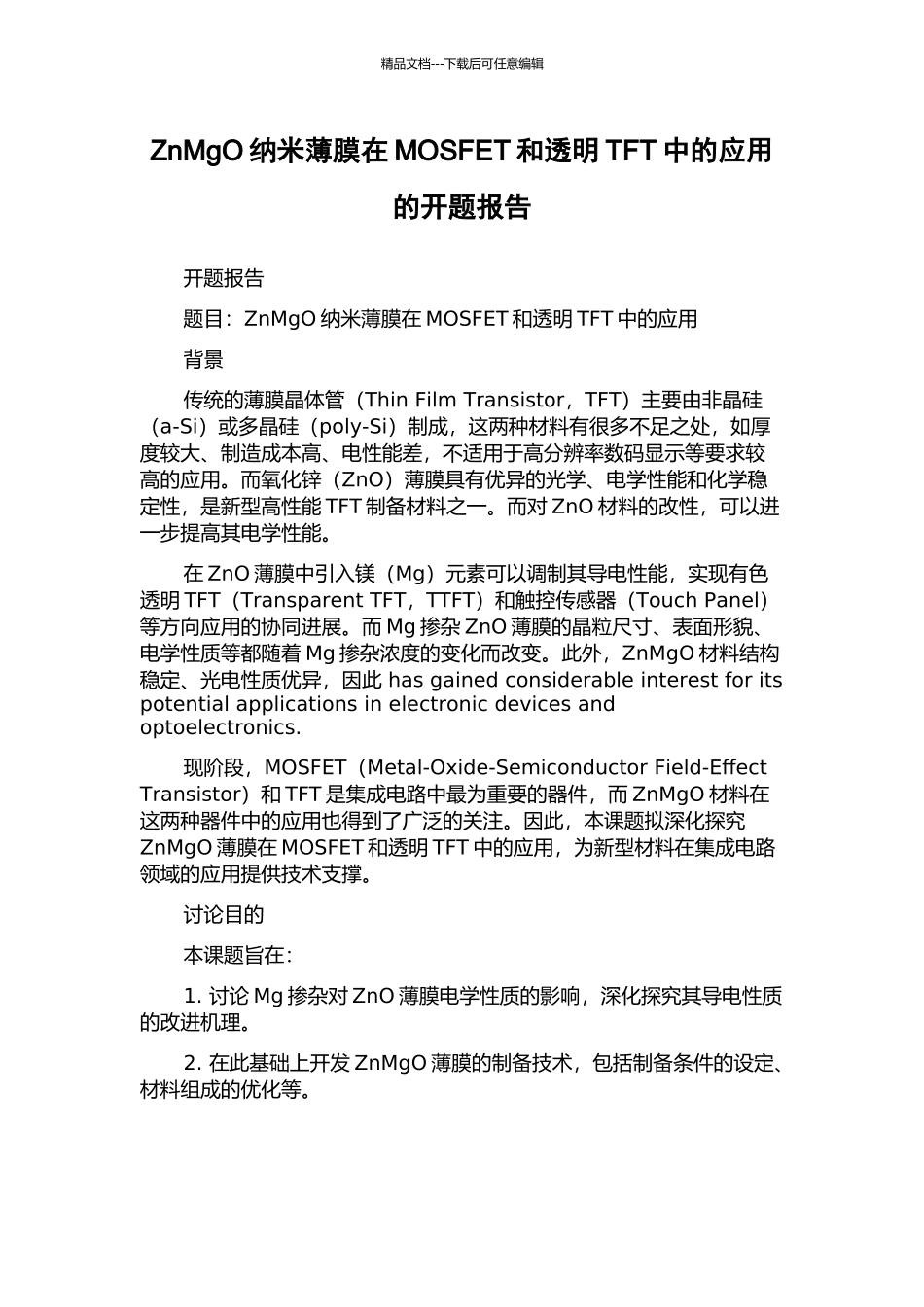 ZnMgO纳米薄膜在MOSFET和透明TFT中的应用的开题报告_第1页