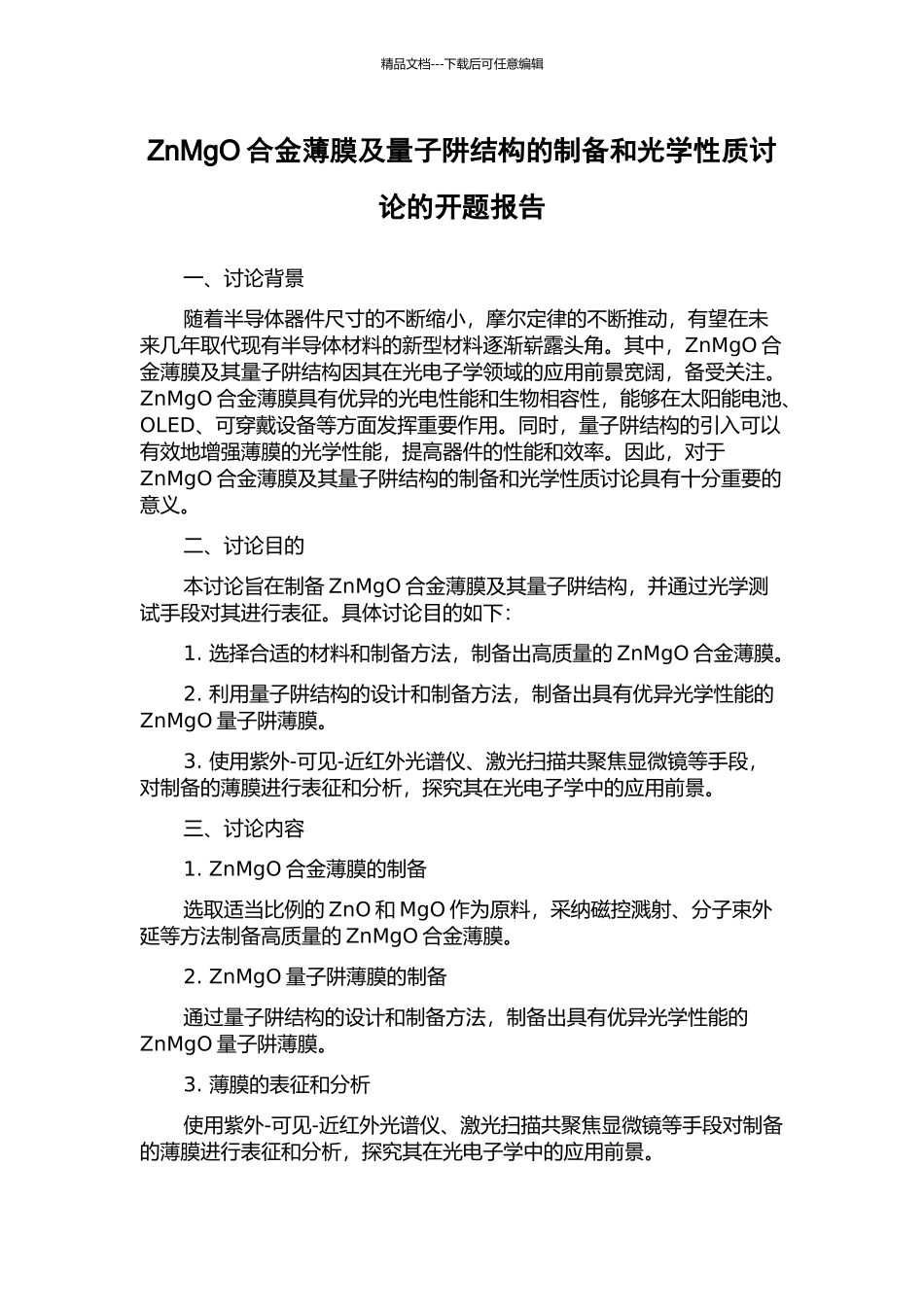 ZnMgO合金薄膜及量子阱结构的制备和光学性质研究的开题报告_第1页