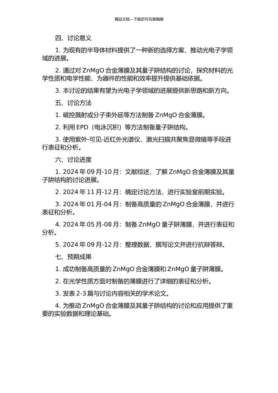 ZnMgO合金薄膜及量子阱结构的制备和光学性质研究的开题报告_第2页