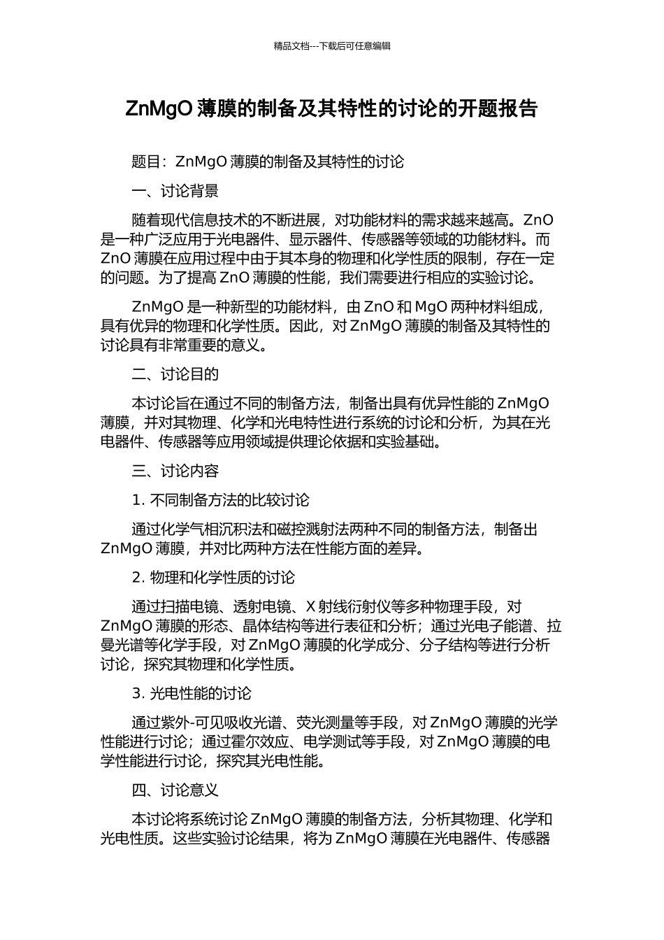 ZnMgO薄膜的制备及其特性的研究的开题报告_第1页