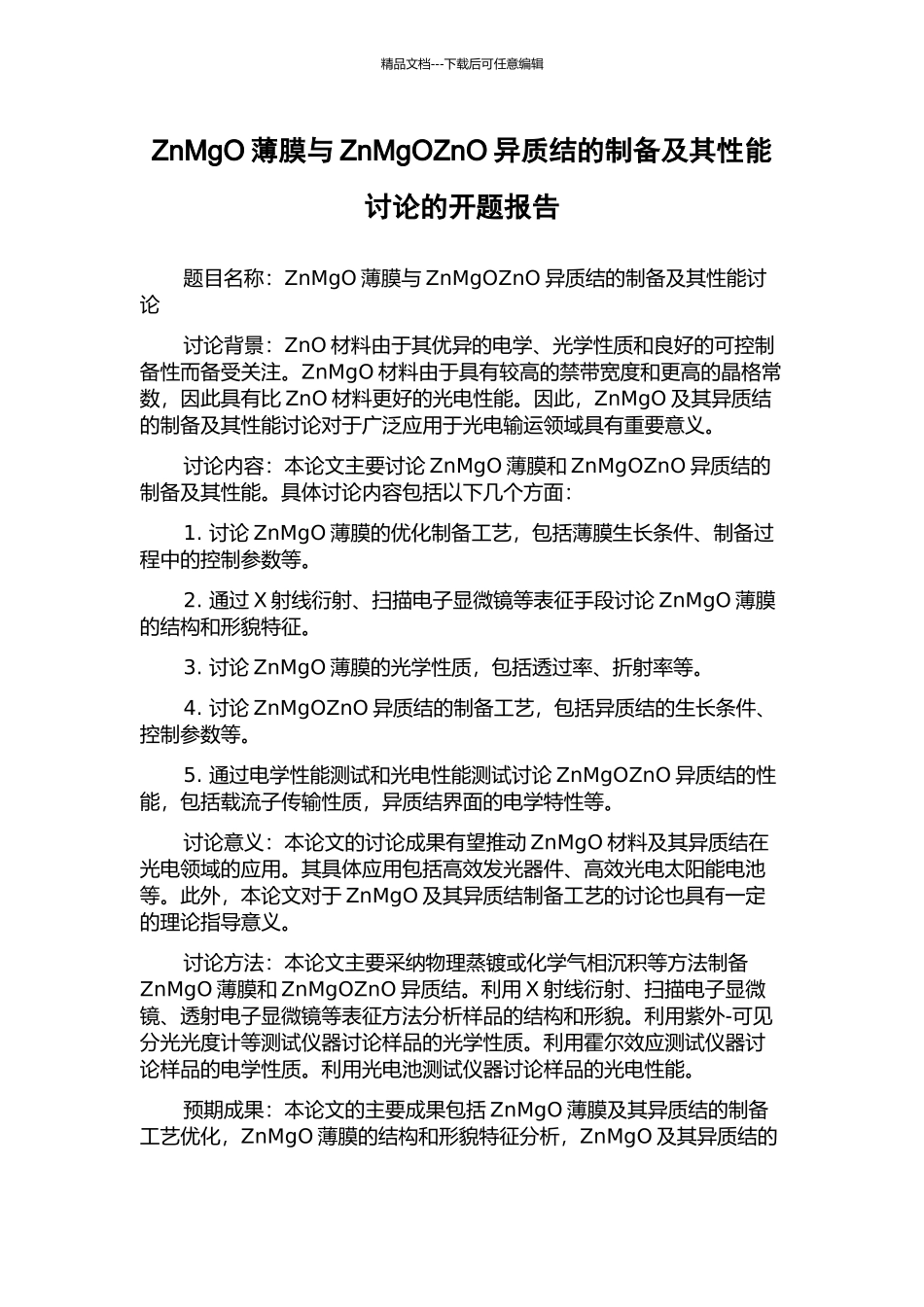 ZnMgO薄膜与ZnMgOZnO异质结的制备及其性能研究的开题报告_第1页