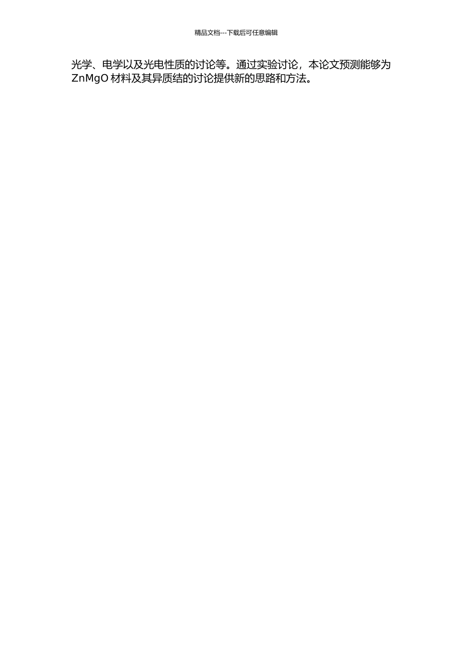 ZnMgO薄膜与ZnMgOZnO异质结的制备及其性能研究的开题报告_第2页
