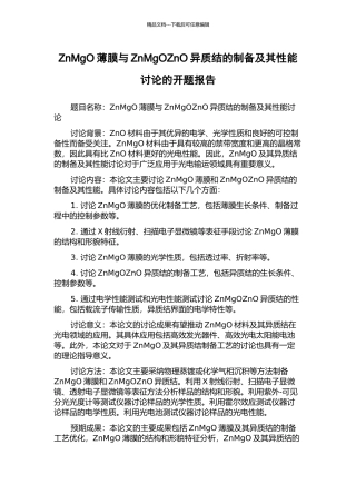 ZnMgO薄膜与ZnMgOZnO异质结的制备及其性能研究的开题报告
