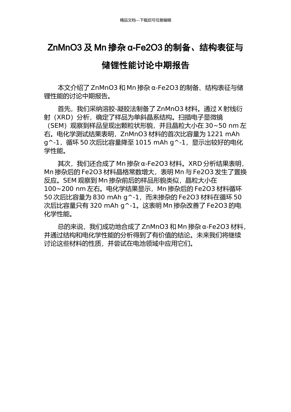 ZnMnO3及Mn掺杂α-Fe2O3的制备、结构表征与储锂性能研究中期报告_第1页