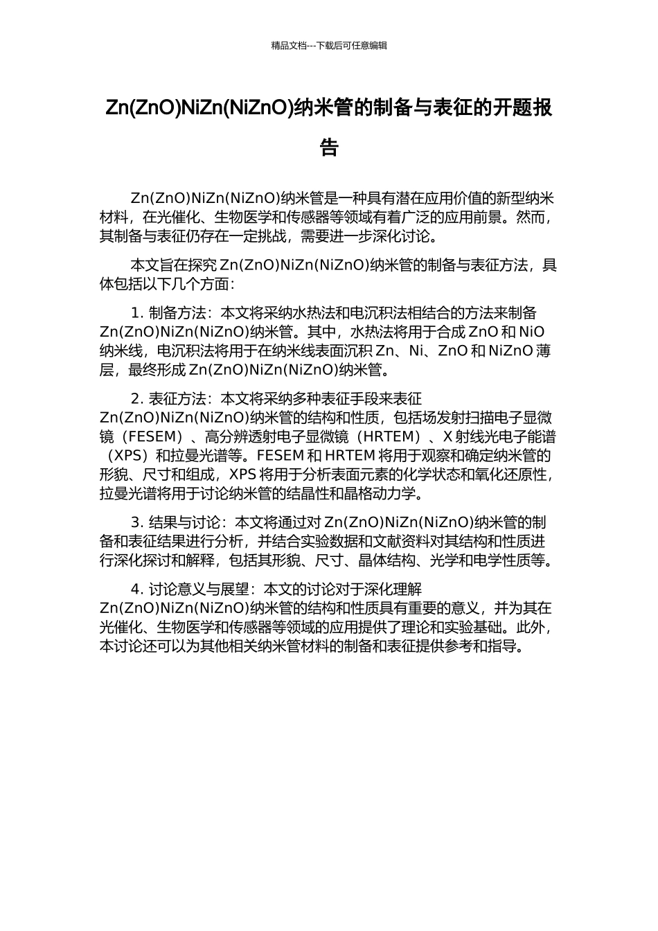 ZnNiZn(NiZnO)纳米管的制备与表征的开题报告_第1页
