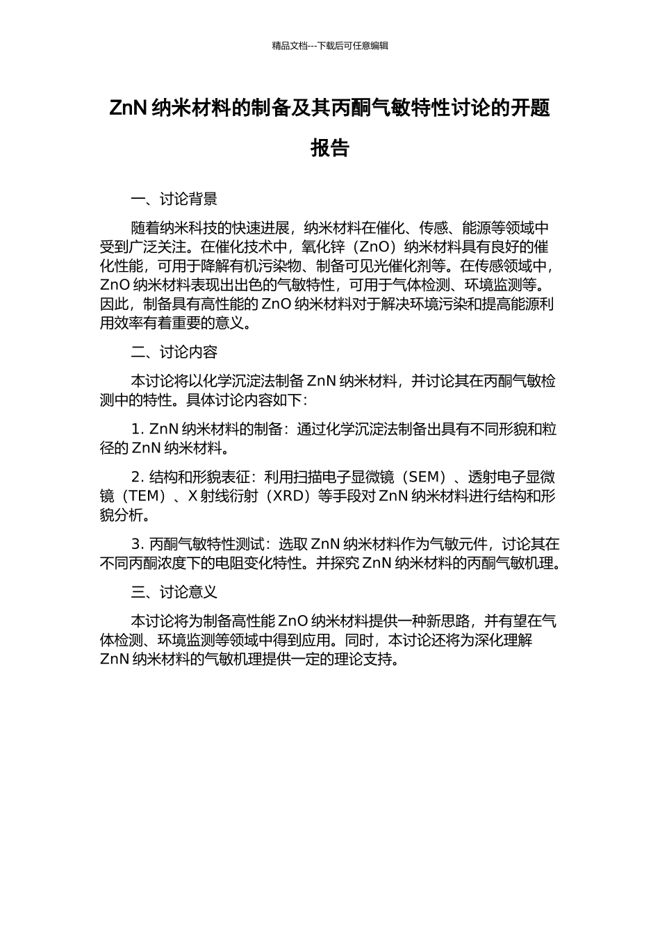 ZnN纳米材料的制备及其丙酮气敏特性研究的开题报告_第1页
