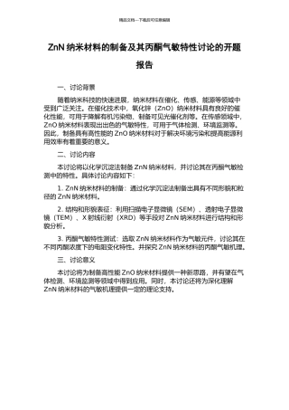 ZnN纳米材料的制备及其丙酮气敏特性研究的开题报告