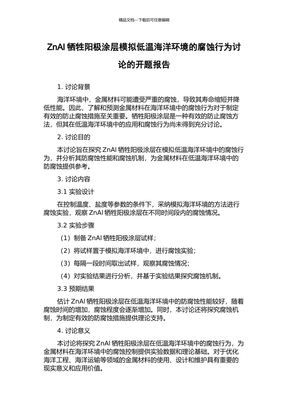 ZnAl牺牲阳极涂层模拟低温海洋环境的腐蚀行为研究的开题报告_第1页