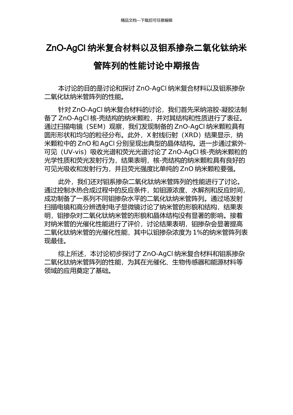 ZnO-AgCl纳米复合材料以及钼系掺杂二氧化钛纳米管阵列的性能研究中期报告_第1页