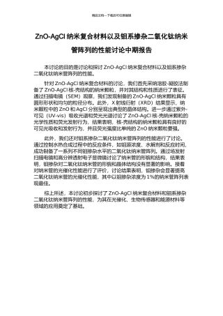 ZnO-AgCl纳米复合材料以及钼系掺杂二氧化钛纳米管阵列的性能研究中期报告