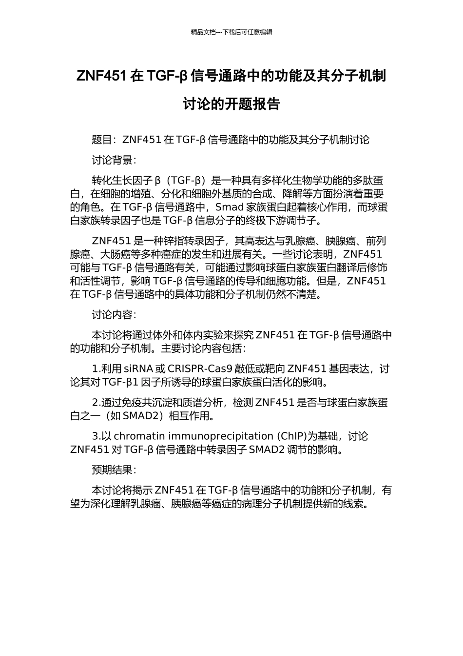 ZNF451在TGF-β信号通路中的功能及其分子机制研究的开题报告_第1页