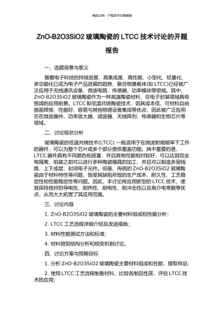 ZnO-B2O3SiO2玻璃陶瓷的LTCC技术研究的开题报告