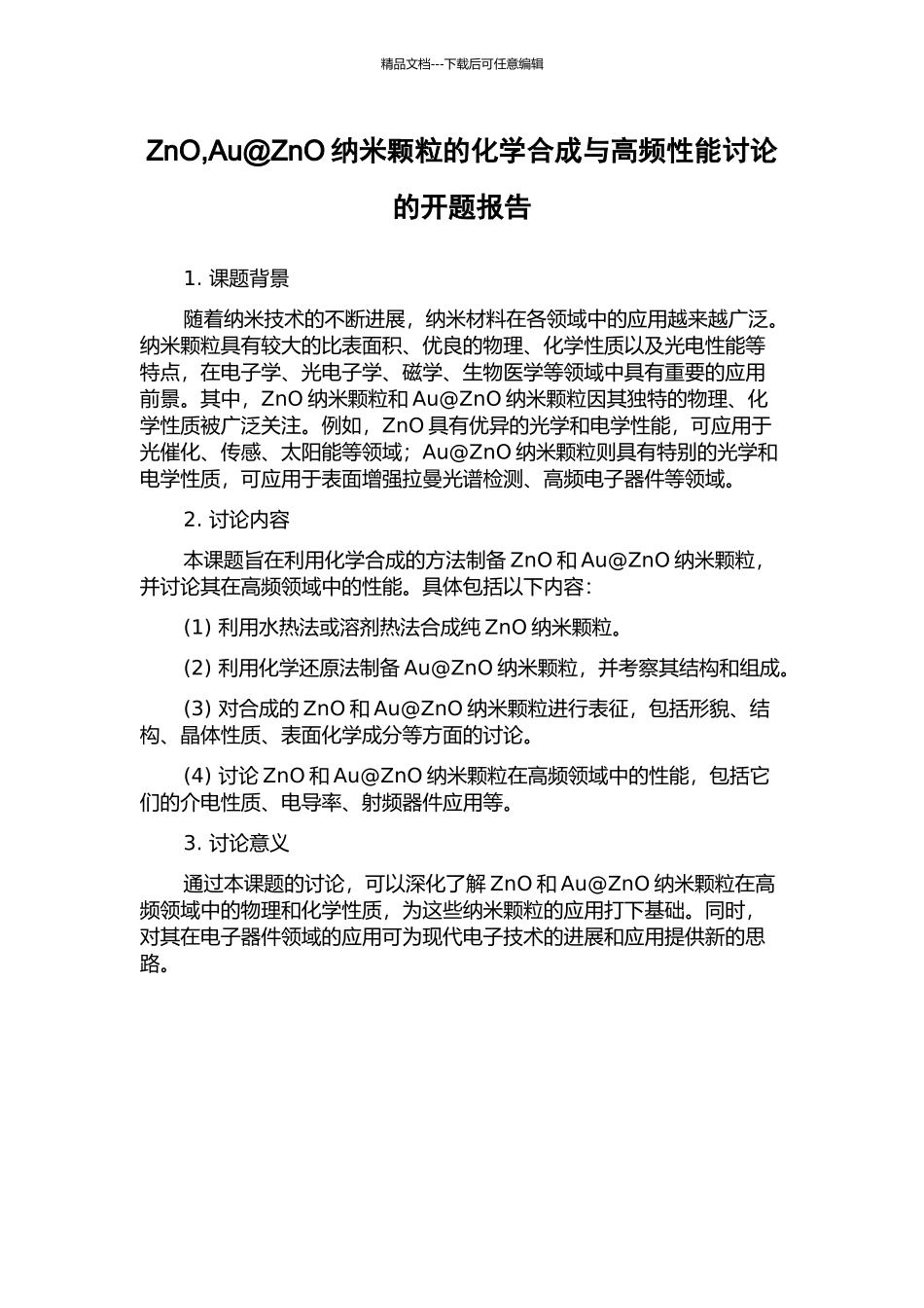 ZnO-Au@ZnO纳米颗粒的化学合成与高频性能研究的开题报告_第1页