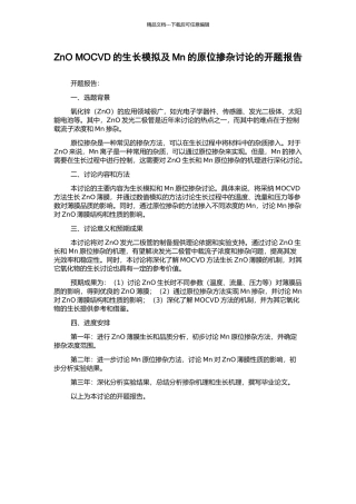 ZnO-MOCVD的生长模拟及Mn的原位掺杂研究的开题报告