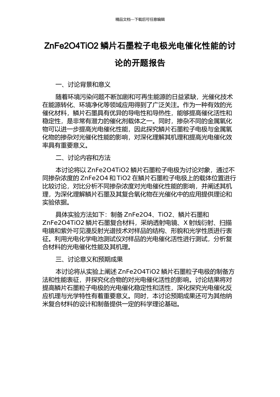 ZnFe2O4TiO2鳞片石墨粒子电极光电催化性能的研究的开题报告_第1页