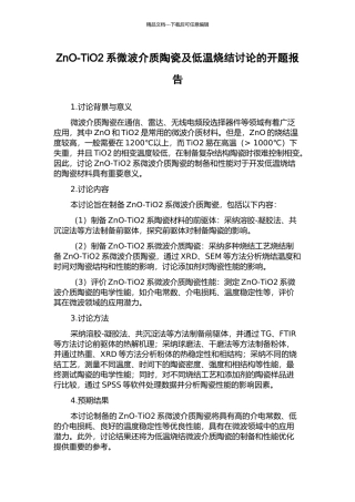 ZnO-TiO2系微波介质陶瓷及低温烧结研究的开题报告