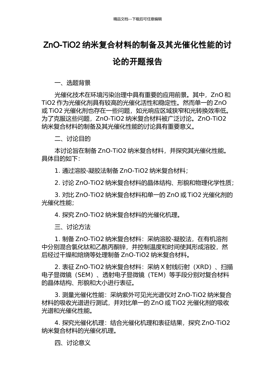 ZnO-TiO2纳米复合材料的制备及其光催化性能的研究的开题报告_第1页