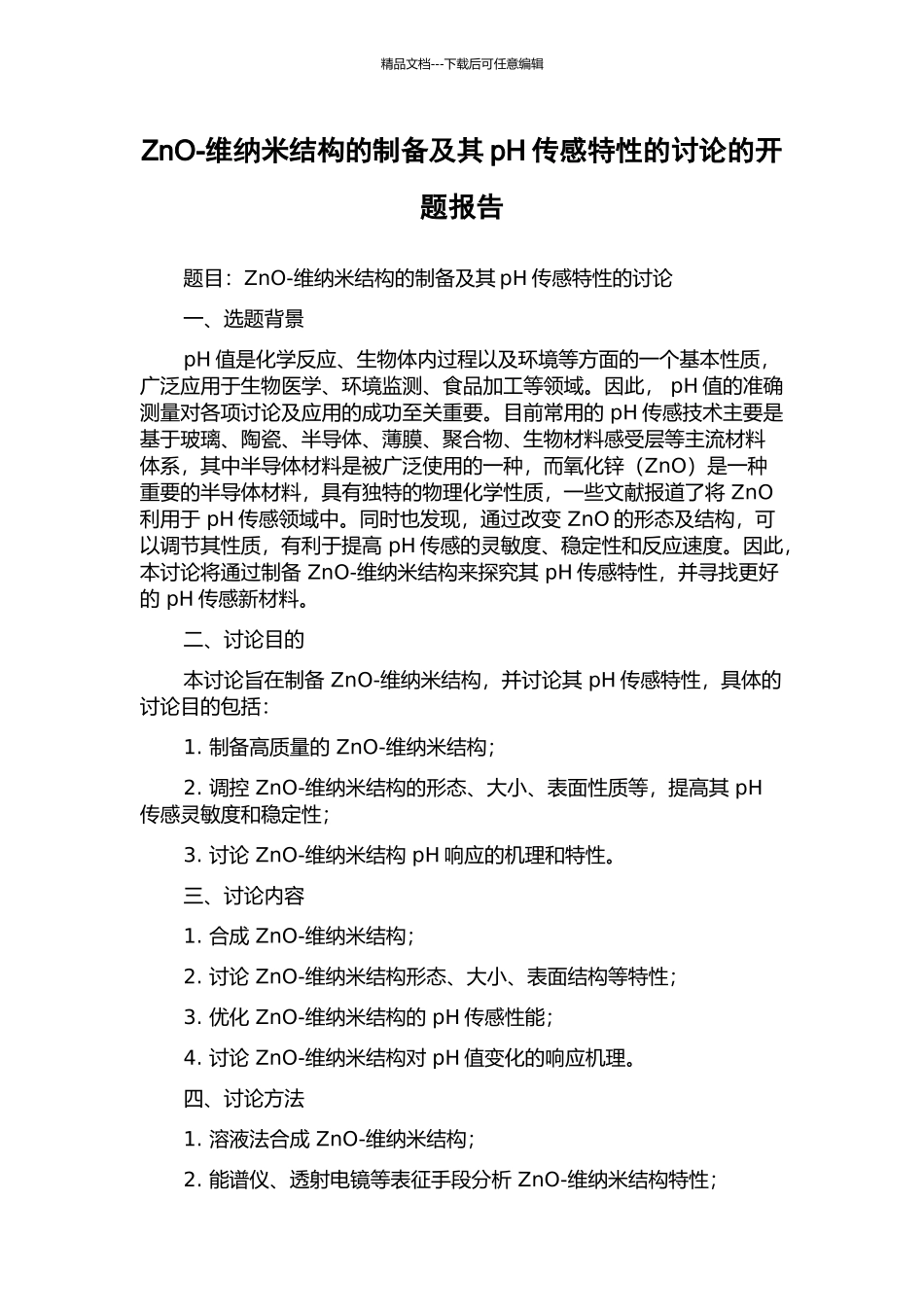 ZnO-维纳米结构的制备及其pH传感特性的研究的开题报告_第1页