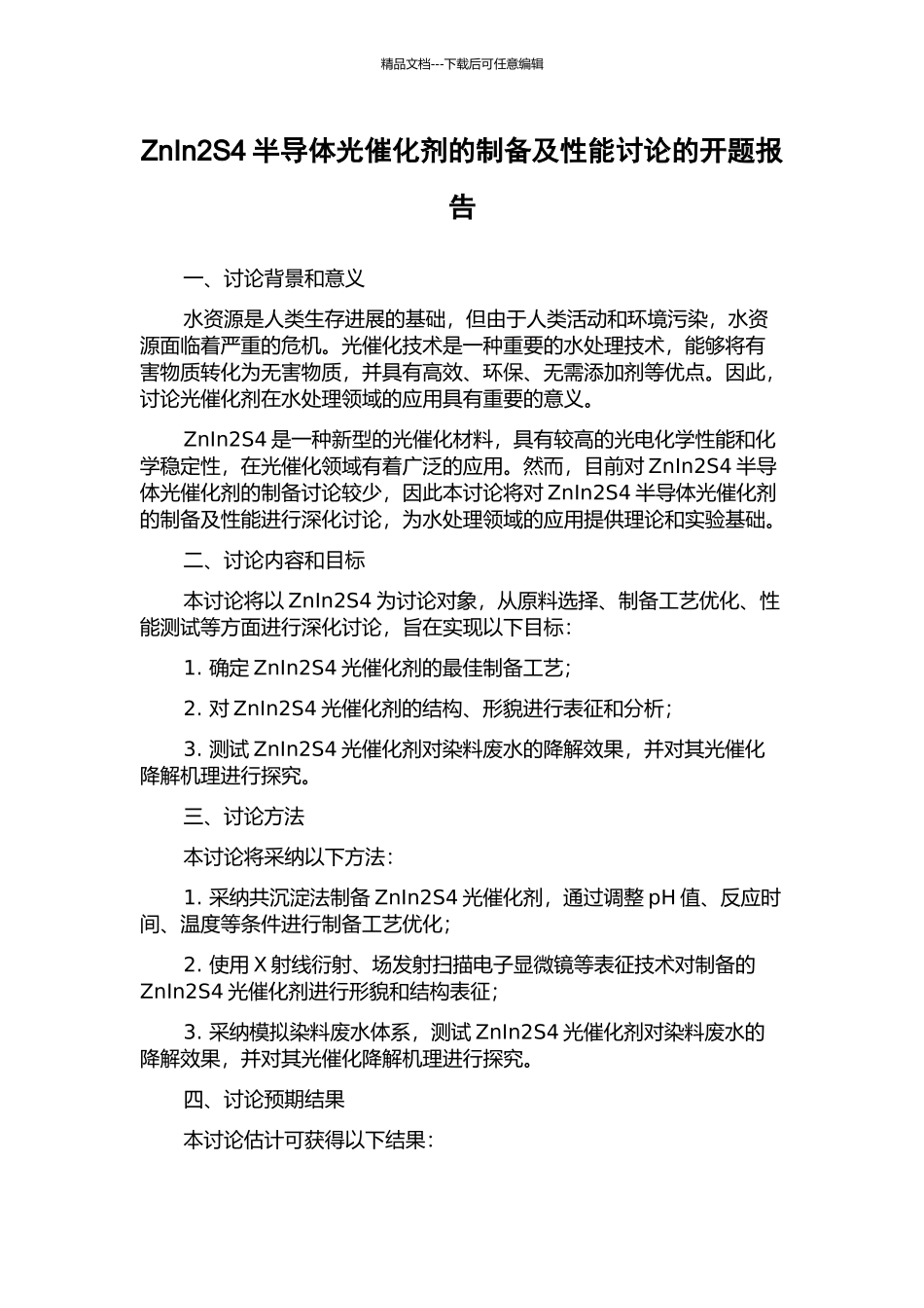 ZnIn2S4半导体光催化剂的制备及性能研究的开题报告_第1页