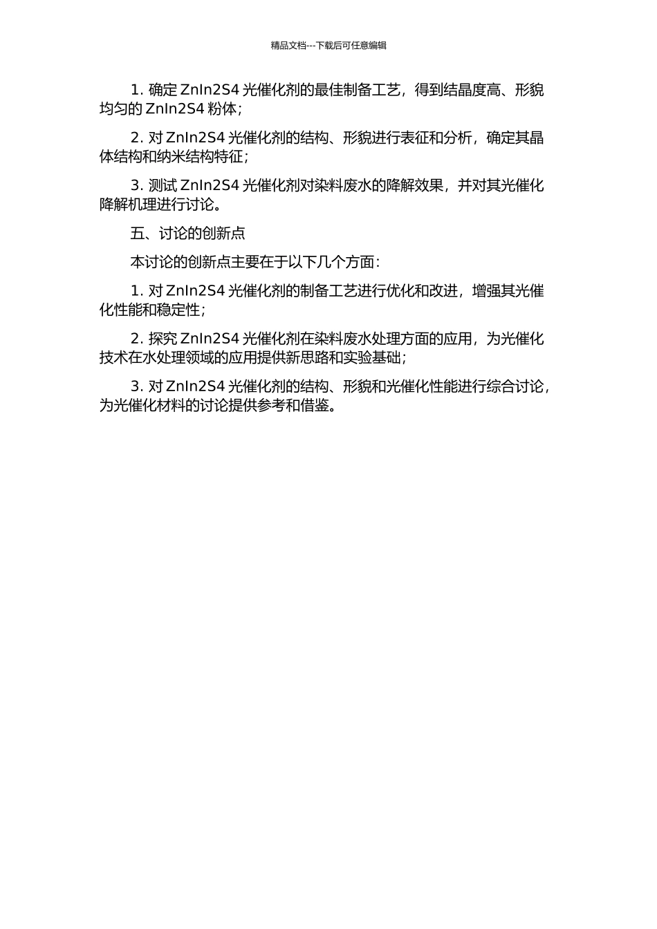 ZnIn2S4半导体光催化剂的制备及性能研究的开题报告_第2页