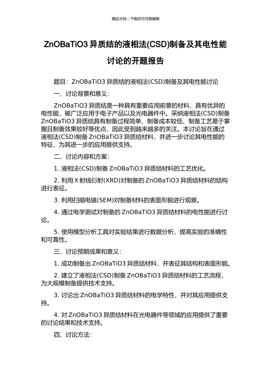 ZnOBaTiO3异质结的液相法制备及其电性能研究的开题报告_第1页