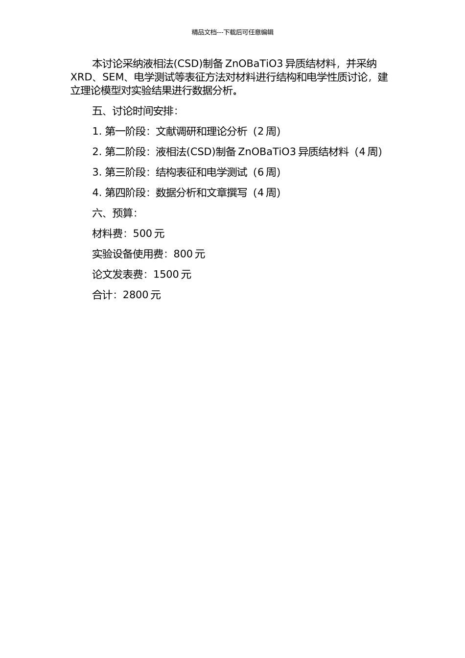 ZnOBaTiO3异质结的液相法制备及其电性能研究的开题报告_第2页