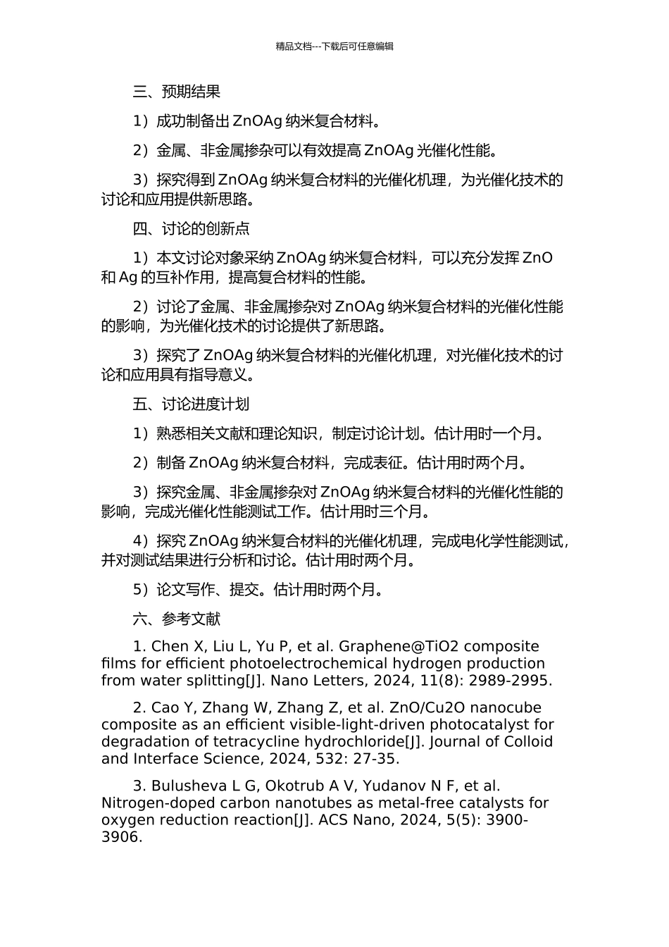 ZnOAg纳米复合材料的金属、非金属掺杂及其光催化性能研究的开题报告_第2页