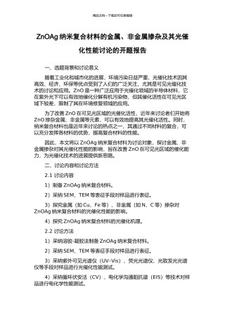 ZnOAg纳米复合材料的金属、非金属掺杂及其光催化性能研究的开题报告