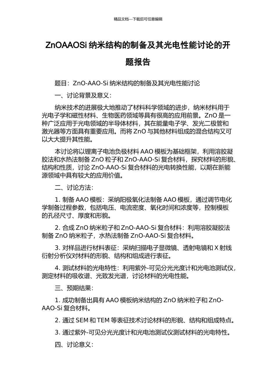 ZnOAAOSi纳米结构的制备及其光电性能研究的开题报告_第1页