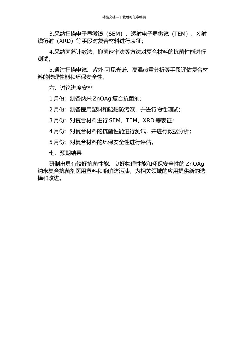 ZnOAg纳米复合抗菌剂在医用塑料和船舶防污漆中的应用研究的开题报告_第2页