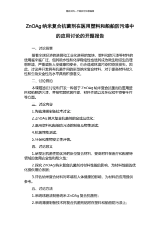 ZnOAg纳米复合抗菌剂在医用塑料和船舶防污漆中的应用研究的开题报告