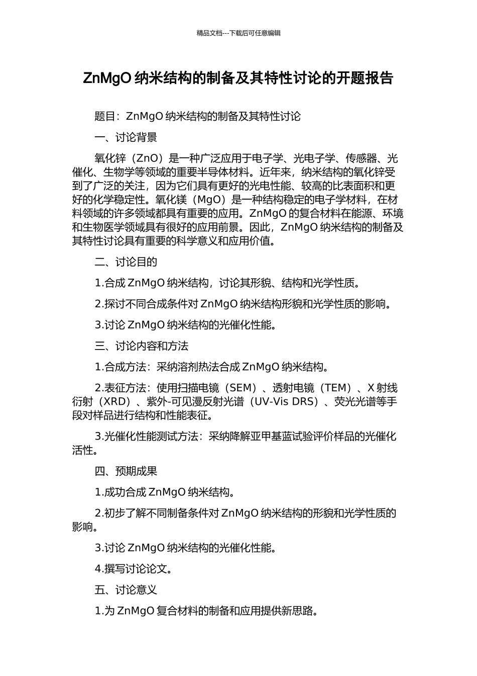 ZnMgO纳米结构的制备及其特性研究的开题报告_第1页