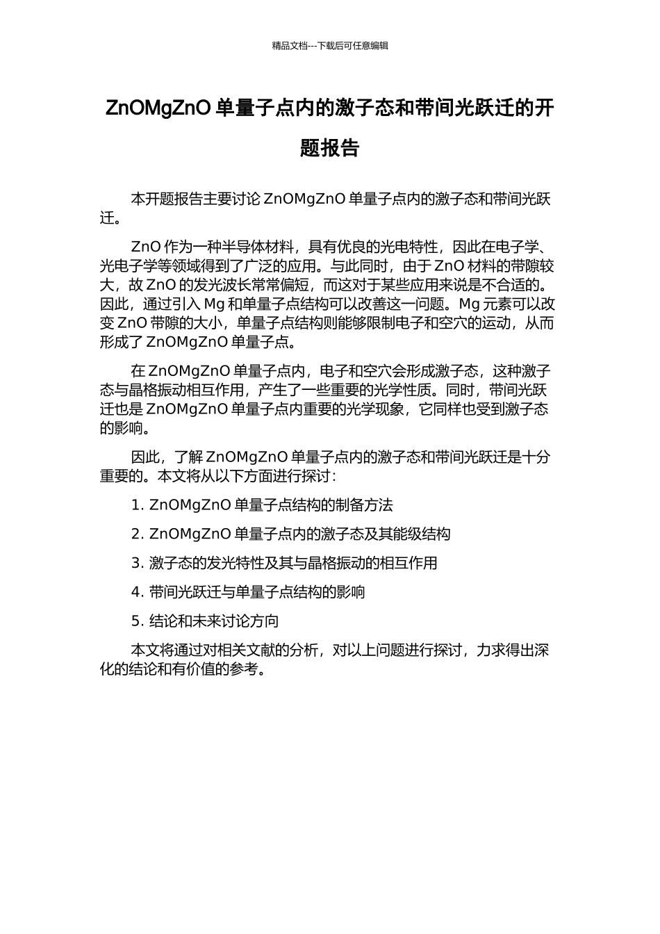 ZnOMgZnO单量子点内的激子态和带间光跃迁的开题报告_第1页