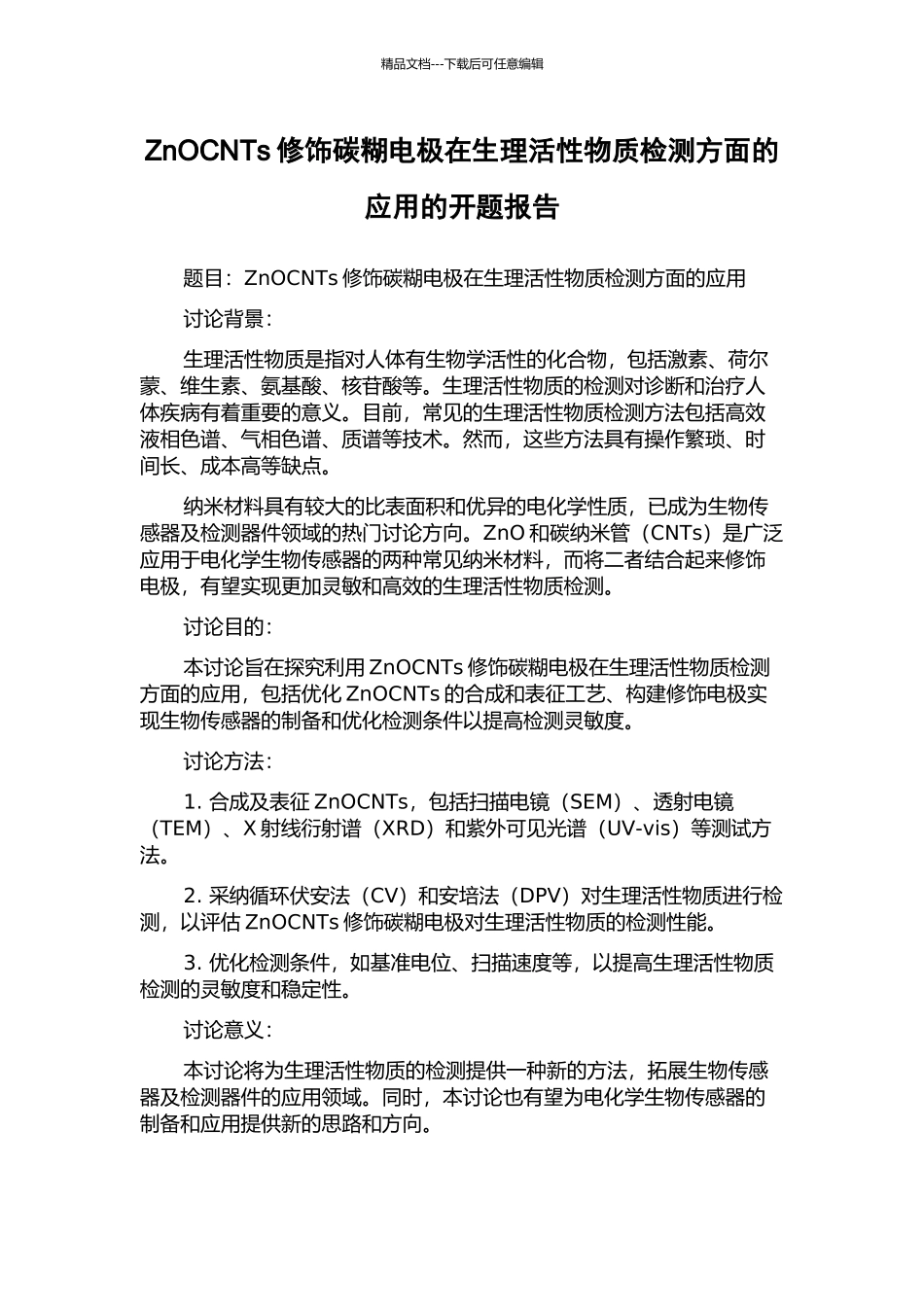 ZnOCNTs修饰碳糊电极在生理活性物质检测方面的应用的开题报告_第1页