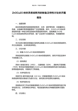 ZnOCu2O纳米异质结阵列的制备及特性研究的开题报告