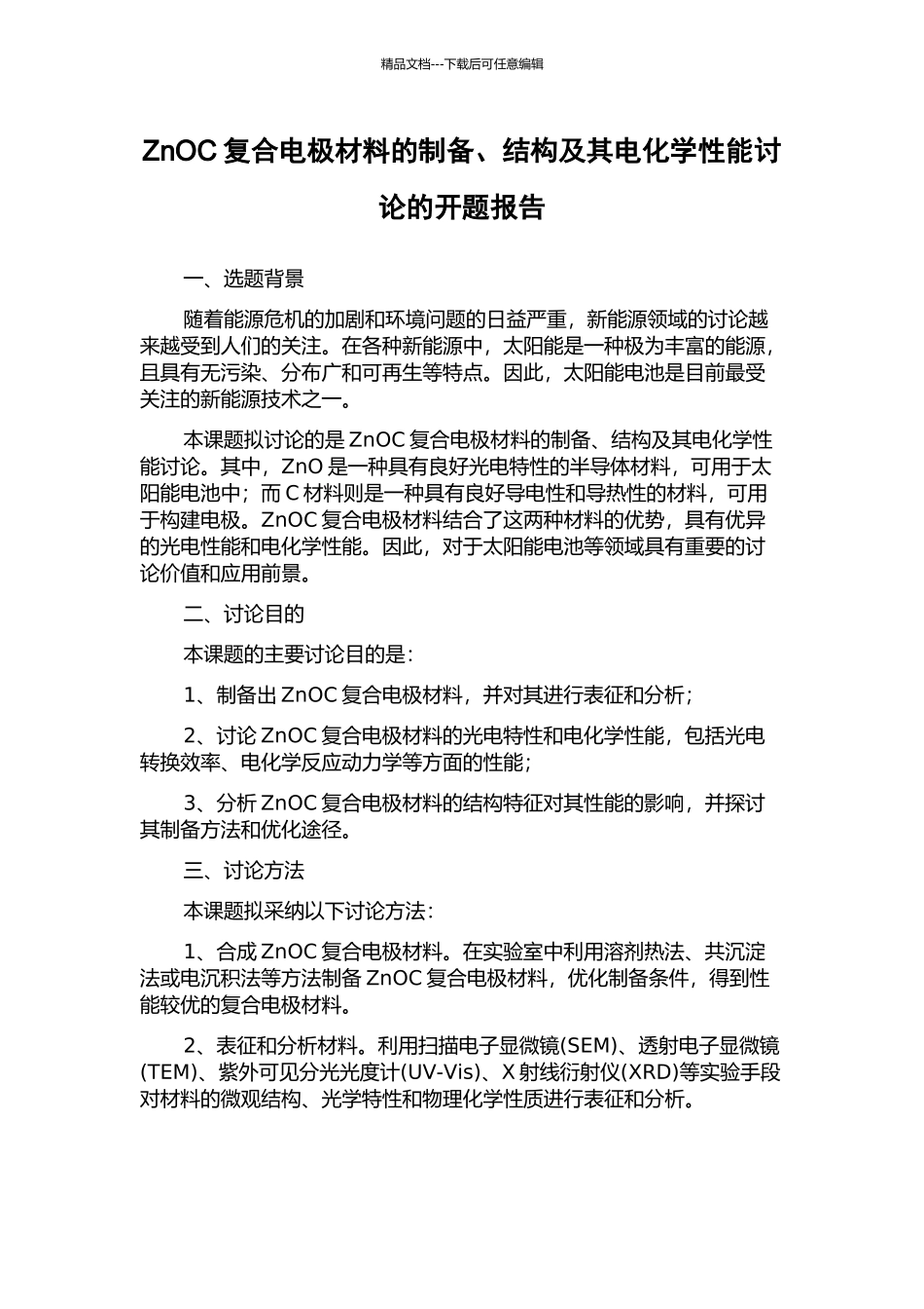 ZnOC复合电极材料的制备、结构及其电化学性能研究的开题报告_第1页