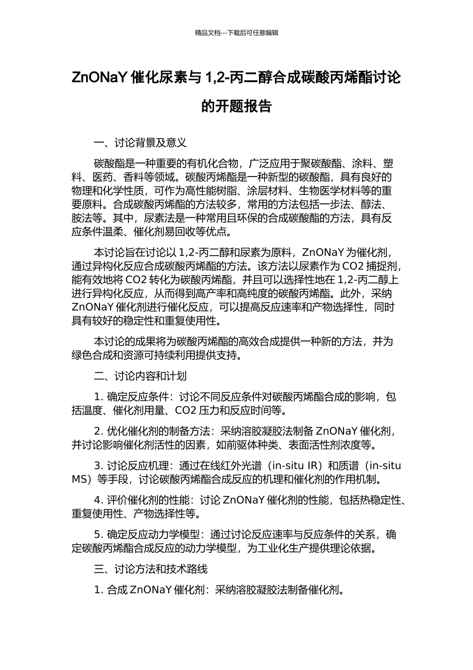ZnONaY催化尿素与1-2-丙二醇合成碳酸丙烯酯研究的开题报告_第1页