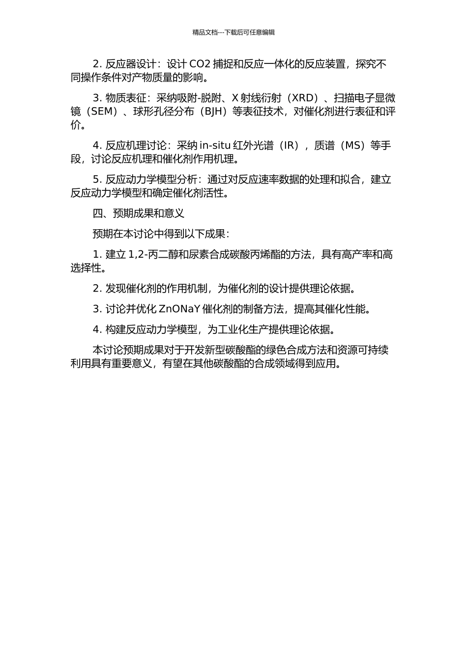 ZnONaY催化尿素与1-2-丙二醇合成碳酸丙烯酯研究的开题报告_第2页