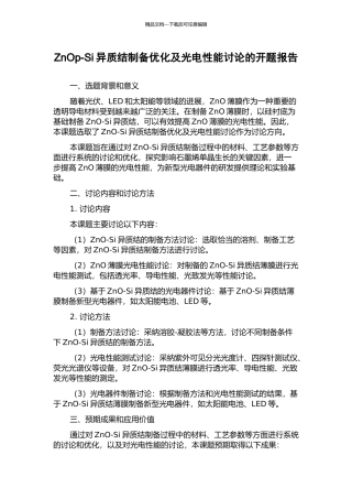 ZnOp-Si异质结制备优化及光电性能研究的开题报告