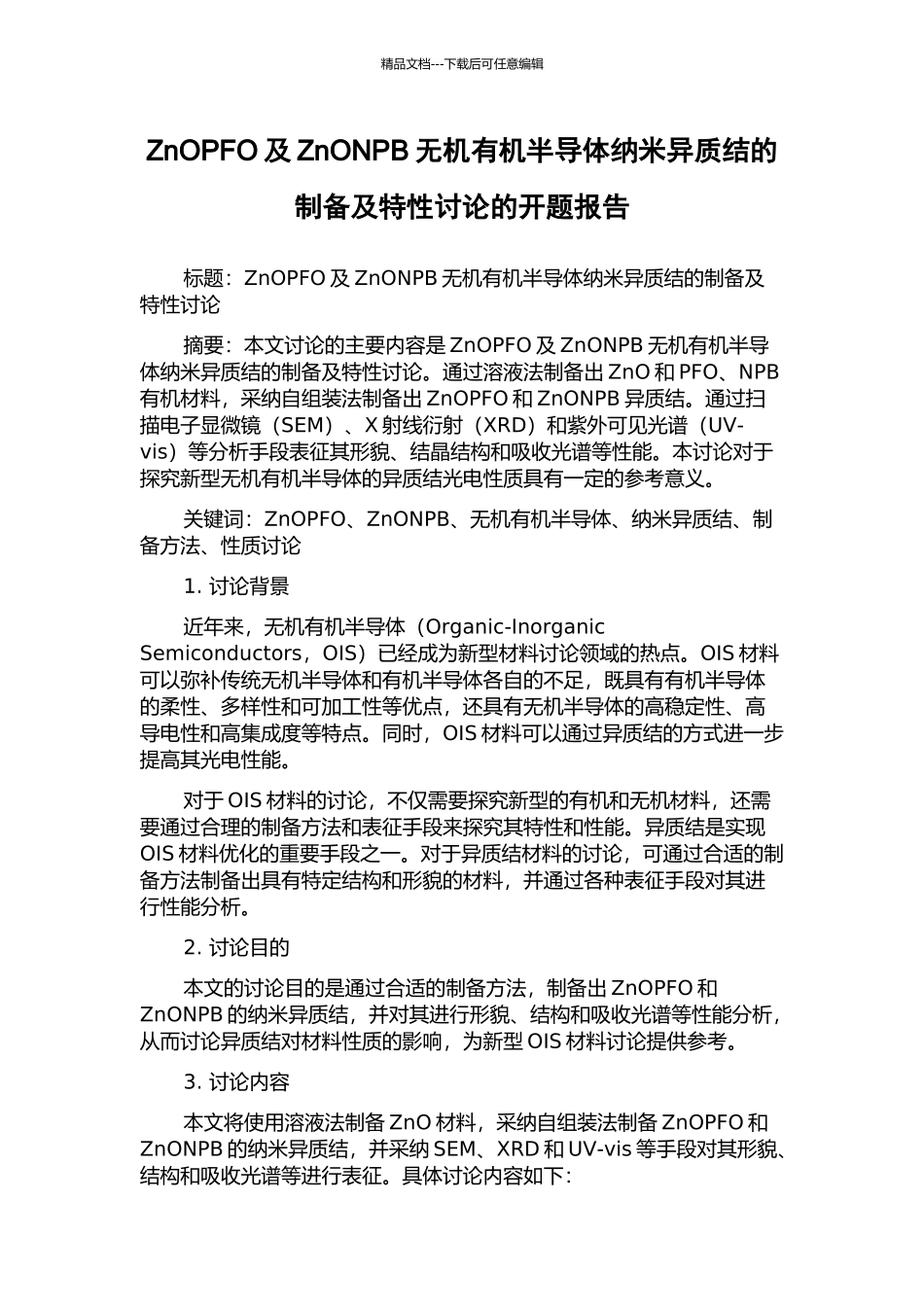 ZnOPFO及ZnONPB无机有机半导体纳米异质结的制备及特性研究的开题报告_第1页